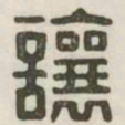 让书法图片