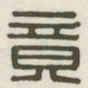 竟书法图片