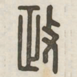政书法图片