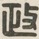政书法图片