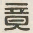 竟书法图片