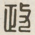 政书法图片