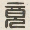 竟书法图片