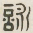 咏书法图片