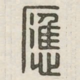 应书法图片