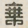乘书法图片