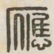 应书法图片