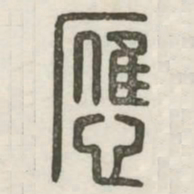 应书法图片