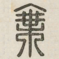 乘书法图片