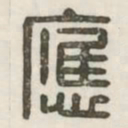 应书法图片