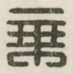 乘书法图片