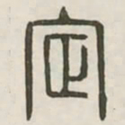 定书法图片