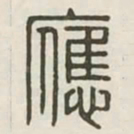应书法图片