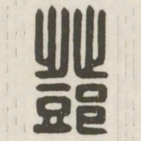 邓书法图片