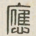 应书法图片