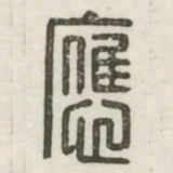 应书法图片