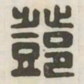 邓书法图片