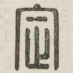 定书法图片