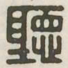 听书法图片
