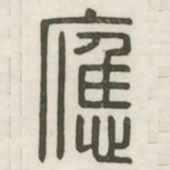 应书法图片