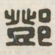 邓书法图片