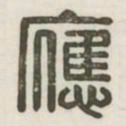 应书法图片