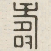 寿书法图片