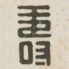 寿书法图片