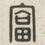 富书法图片