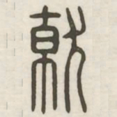 就书法图片