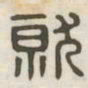 就书法图片