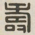 寿书法图片