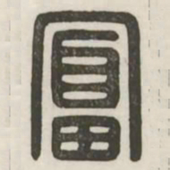 富书法图片