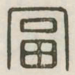 富书法图片