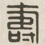 寿书法图片