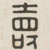 寿书法图片