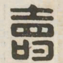 寿书法图片