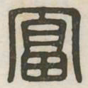 富书法图片