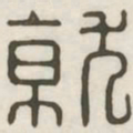 就书法图片