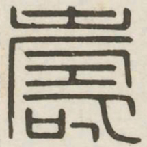 寿书法图片