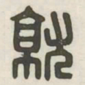 就书法图片