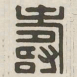 寿书法图片