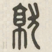 就书法图片