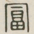富书法图片