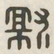 就书法图片