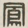 凤书法图片