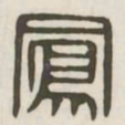 凤书法图片