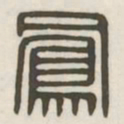 凤书法图片