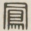凤书法图片