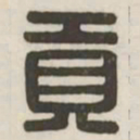 贡书法图片